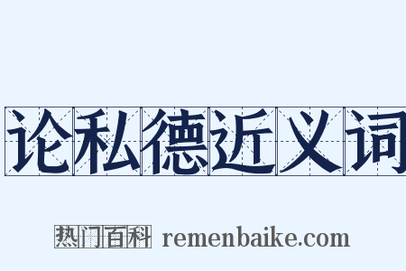 论私德近义词是什么意思的图片